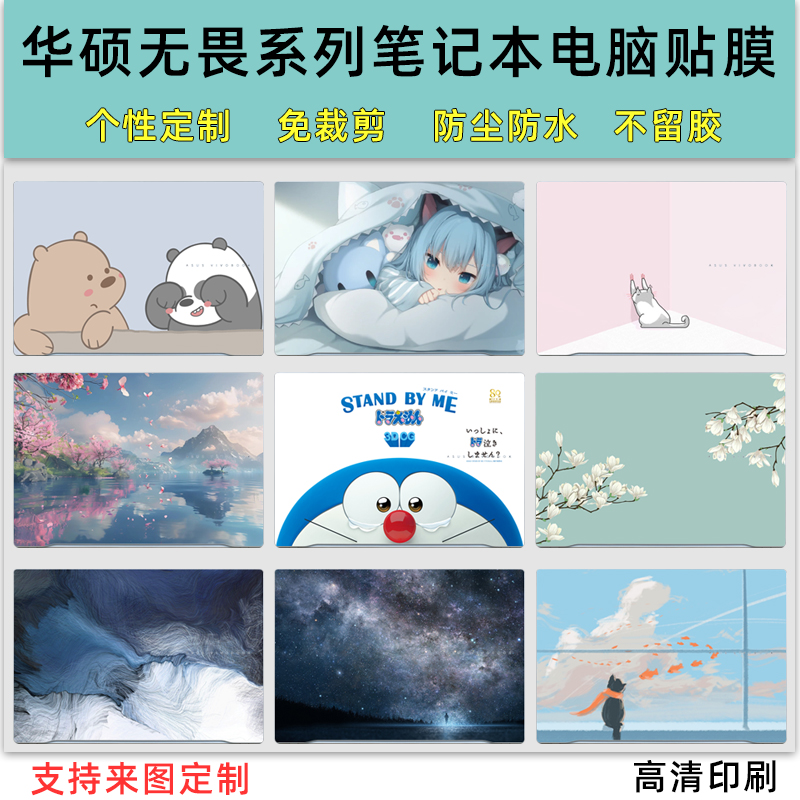 适用华硕无畏系列个性电脑贴膜