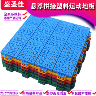 16宫格悬浮塑料拼接运动地板室外篮球场羽毛球操场院子公园胶地垫