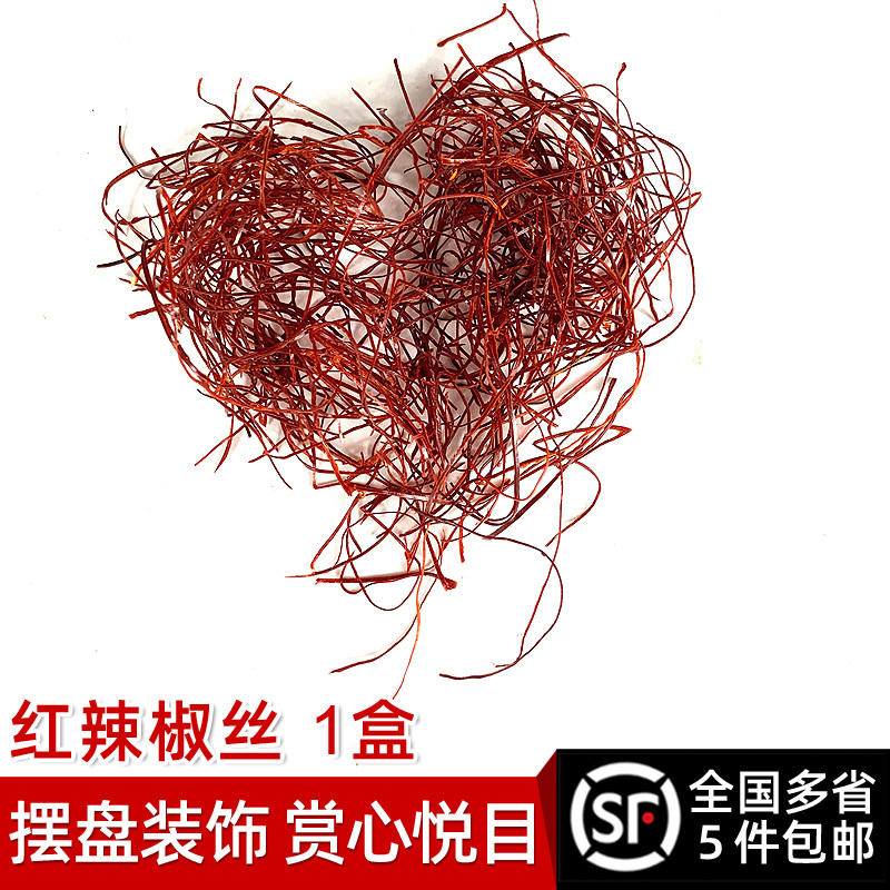 新鲜红辣椒丝1盒 餐厅酒店摆盘装饰日料冷艺摆设食材 5件顺丰包邮