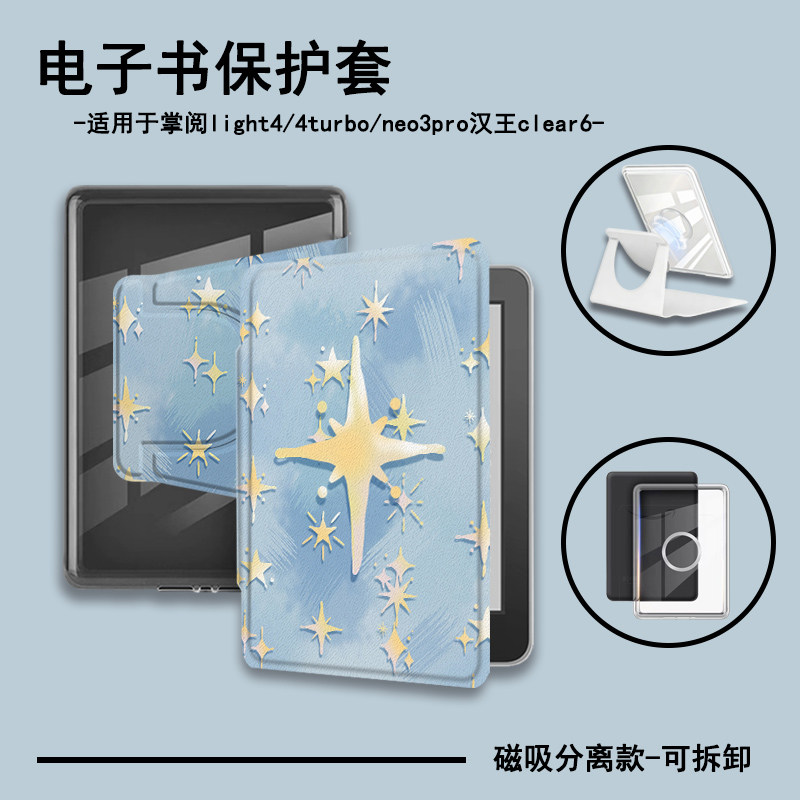适用掌阅light4贝壳星星电子书保护套4turbo掌阅neo3可爱3Ultra汉王clear6小众pro系列支架磁吸分离壳旋转壳图片