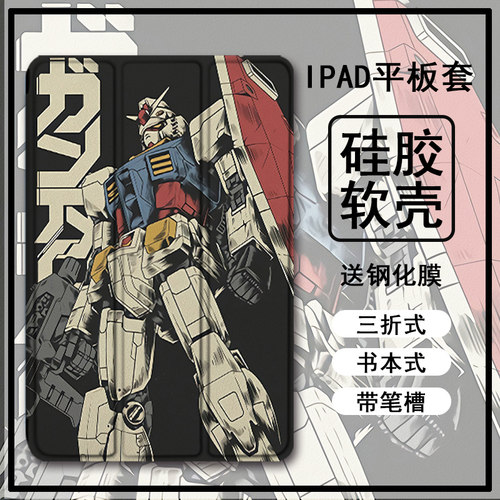 适用2020机动战士ipad8保护套pro11带笔槽10.2复古高达9.7寸2019平板10.5三折式air4动漫3女2男1苹果mini5壳6