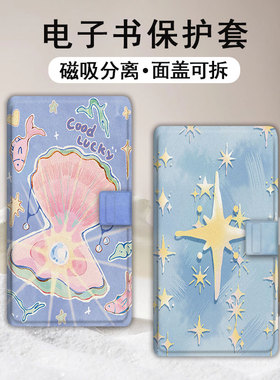 适用文石小白马P6pro磁吸分离贝壳星星电纸书壳小彩马大我Pro可爱掌阅tango汉王CLEARmobile小众电子书保护套