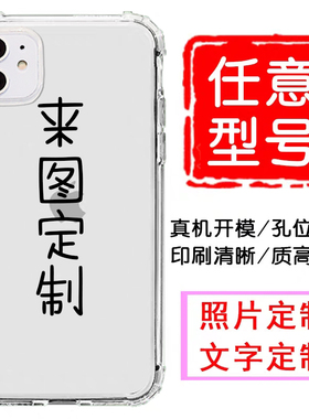 适用小米11来图定制10x照片9九8八se至尊cc9e纪念版6x青春版mix3女2s红米/k30s/k20/note9/pro/8透明5x手机壳