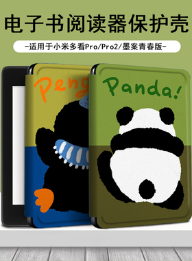 电子书适用小米多看MiReader阅读器pro2熊猫背影保护套7.8寸企鹅电纸书京东JDRead1卡通墨案青春版新款保护壳
