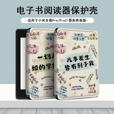 电子书适用小米多看MiReader阅读器pro2治愈文案保护套7.8寸励志简约电纸书京东JDRead1墨案青春版潮6保护壳