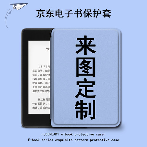 适用JDRead1保护套来图定制阅读器定做6英寸订做京东自主研发全新电子书照片高清墨水屏电纸书全包防摔硅胶壳