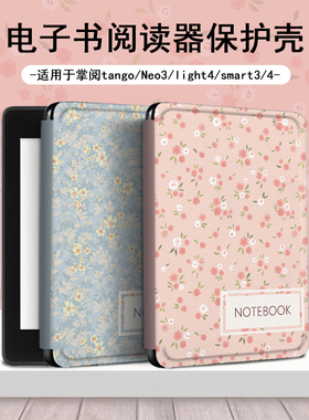 电子书适用掌阅Light3粉色碎花Light4c小清新turbo电纸书ireader青春版neo3/2/c6保护套smart阅读器tango壳a6