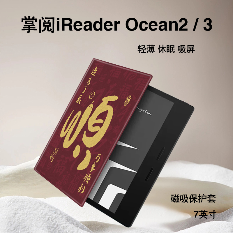 imobile蛇年电子书保护套适用掌阅iReader国风Ocean4新年2汉王磁吸文石leaf3潮tab8c/mini/poke5/6s阅读器壳