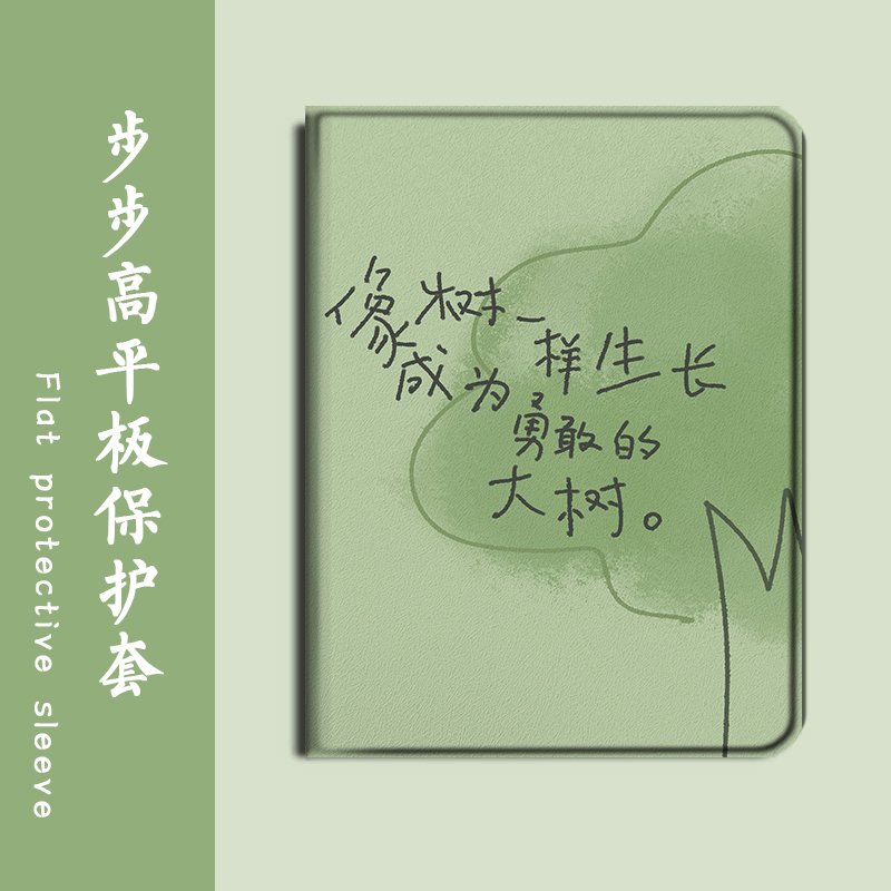 大树步步高平板保护套