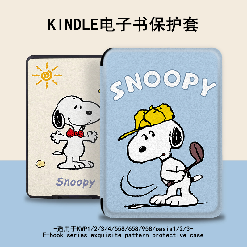 imobile史努比保护套适用kindle电子书paperwhite4亚马逊oasis3卡通2咪咕kpw5女658青春版958入门558阅读器壳