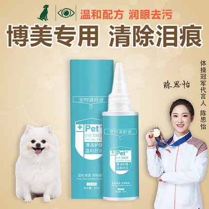 博美清泪痕滴眼液狗狗泪痕去除神器泰迪比熊专用洁眼屎液非眼药水