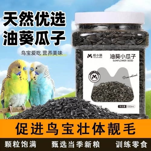 鸟粮鹦鹉粮食零食油葵小瓜子虎皮玄凤牡丹和尚小太阳专用训练奖励