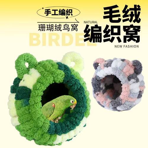鹦鹉过冬保暖鸟窝手工编织法兰绒加绒加厚玄风小太阳睡窝保温防冻