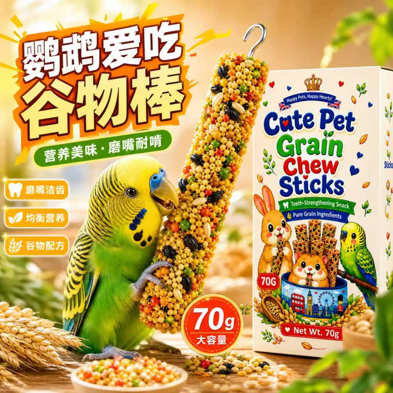 德国鹦鹉磨牙棒果蔬谷物虎皮小太阳玄凤专用训练啃咬奖励零食用品