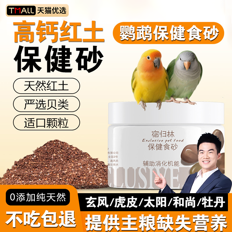 德国鹦鹉保健食砂蚝壳墨鱼骨贝类红土玄凤虎皮牡丹和尚小太阳营养,宠物/宠物食品及用品,鸟零食,淘宝优惠券,粉丝福利购,淘宝优惠卷