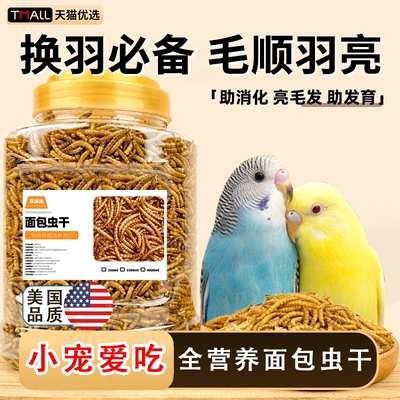 【营养高钙】鹦鹉专用面包虫干