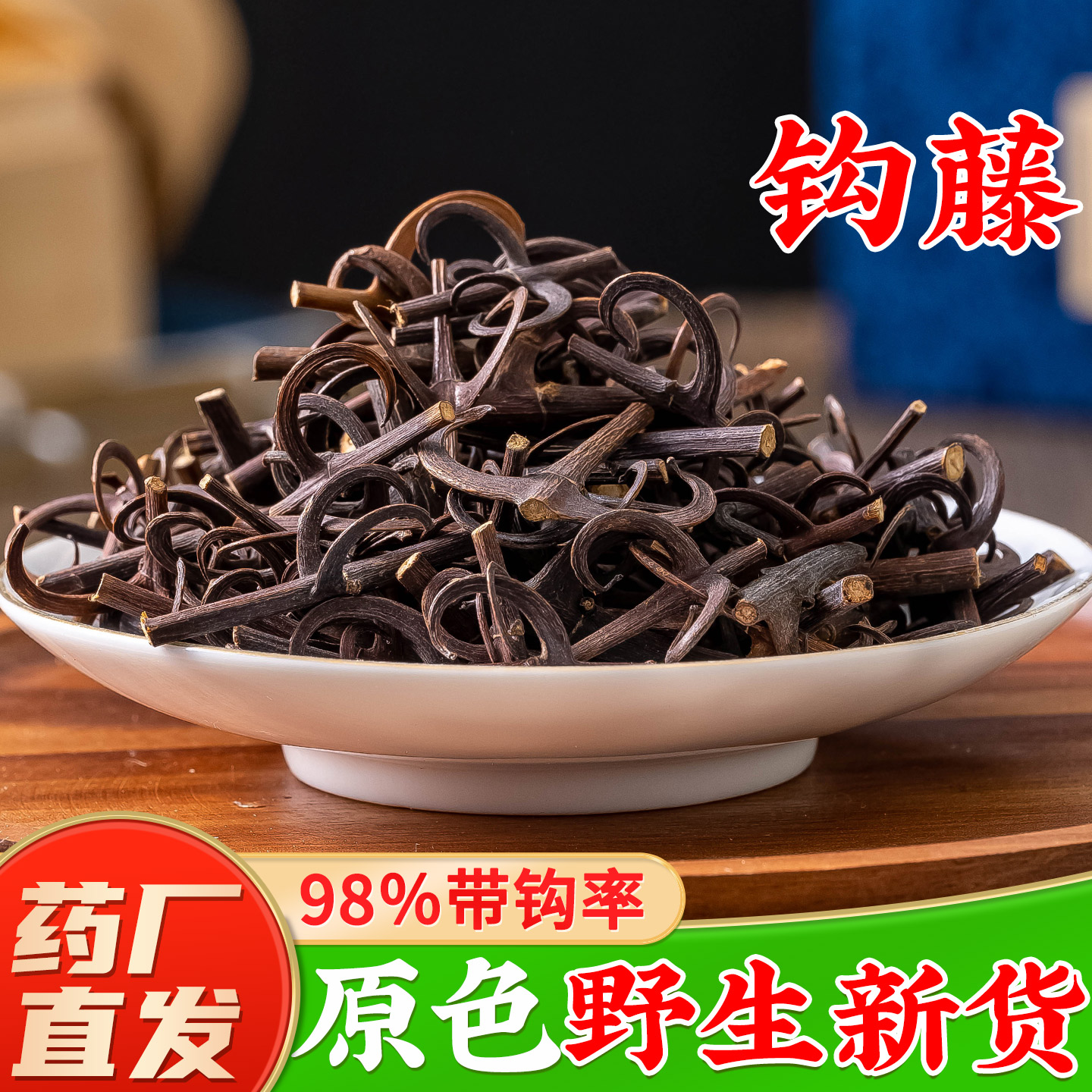 【野生钩藤中药材】药厂直发图片