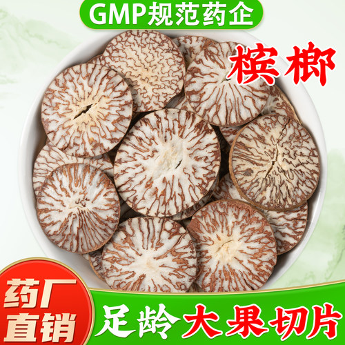 【新货大果槟榔药材】药厂直销