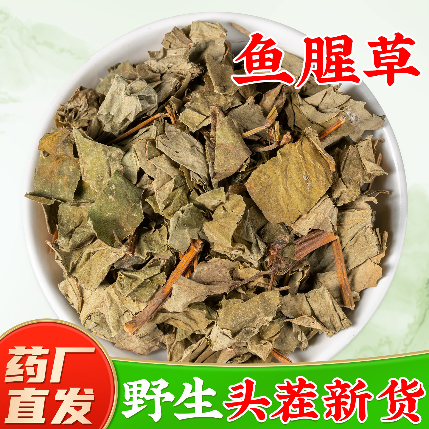 【野生鱼腥草中药材】药厂直销图片