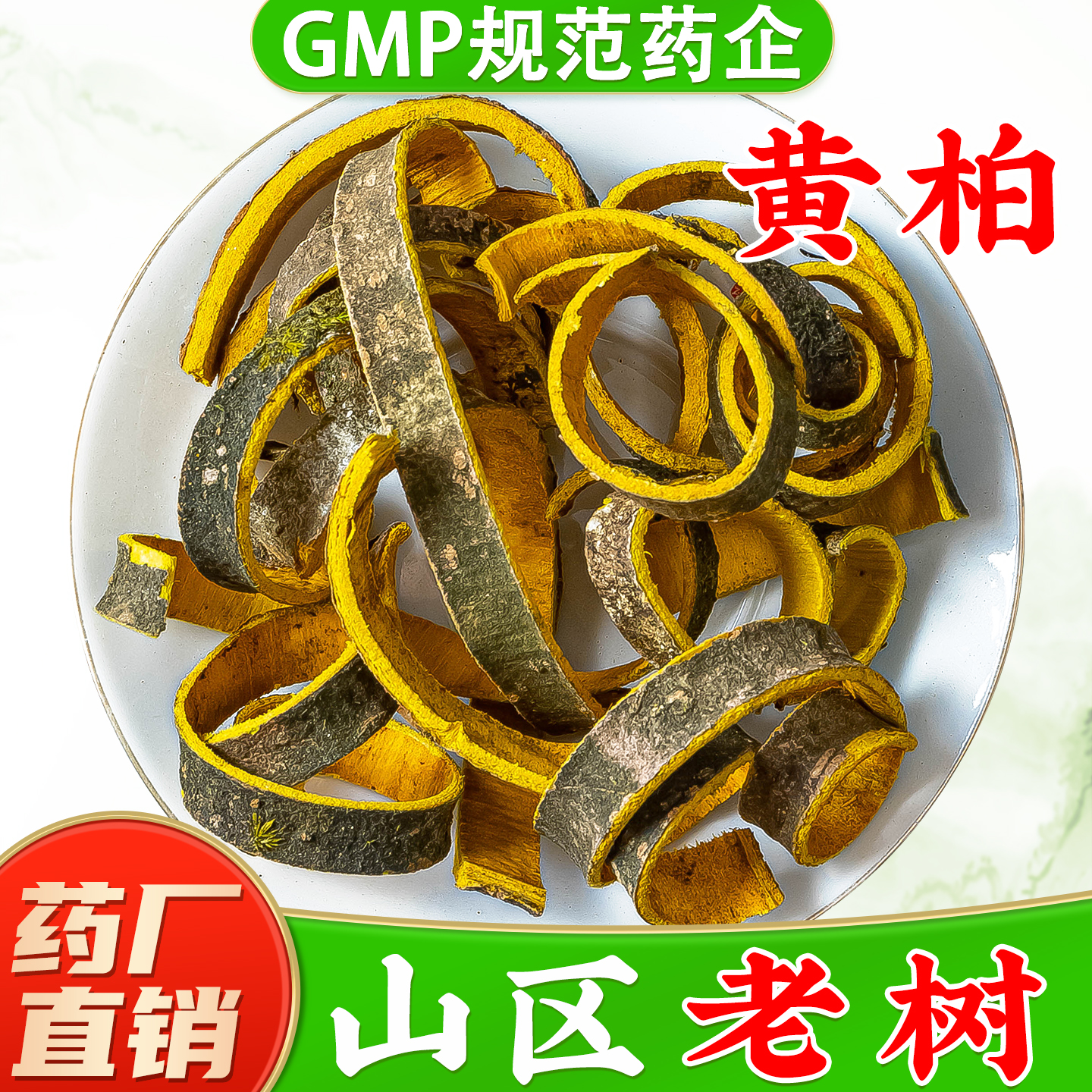 正宗黄柏中药材旗舰店正品川黄柏黄柏皮黄皮树黄白皮黄栢去皮黄柏