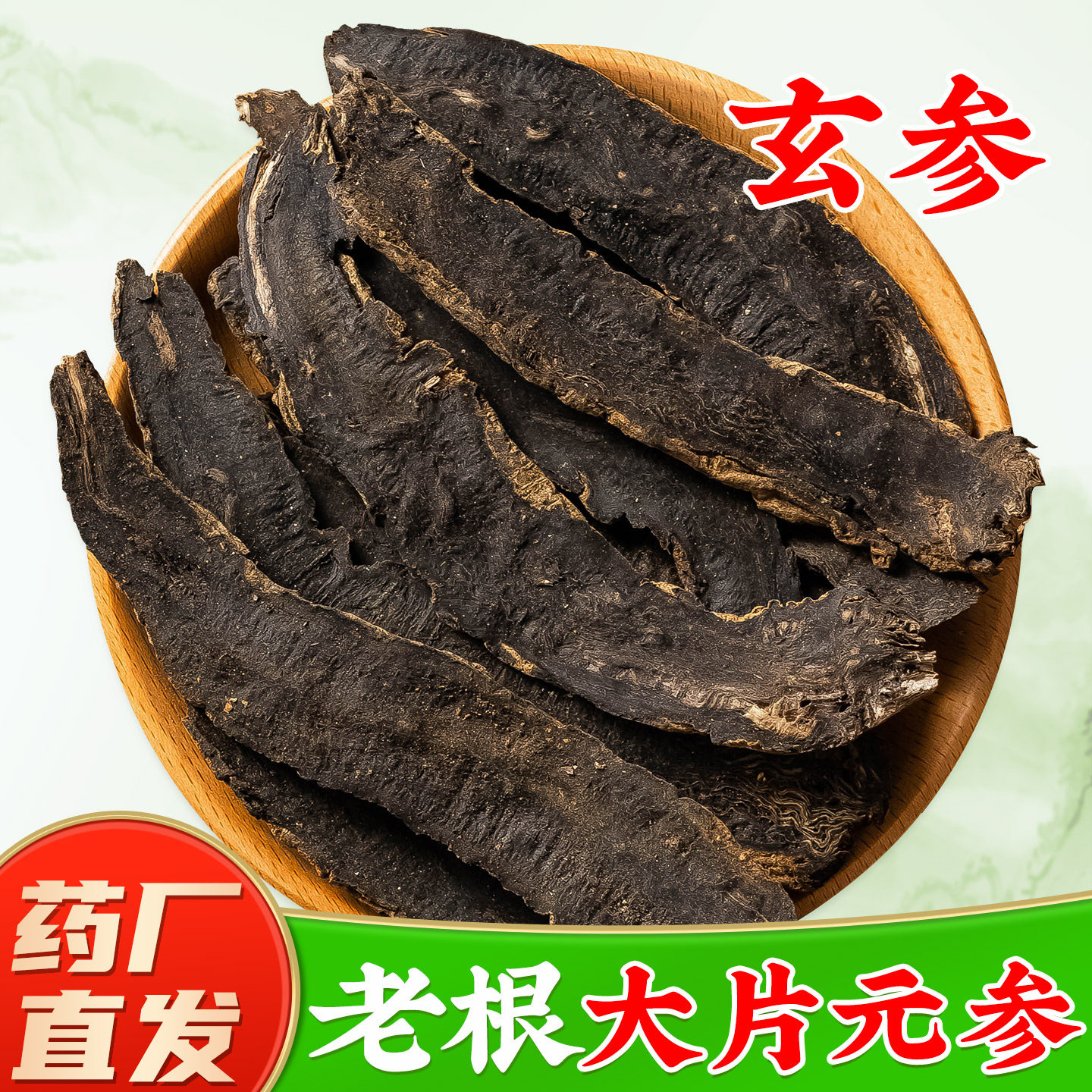 【正宗浙玄参中药材】药厂直销图片