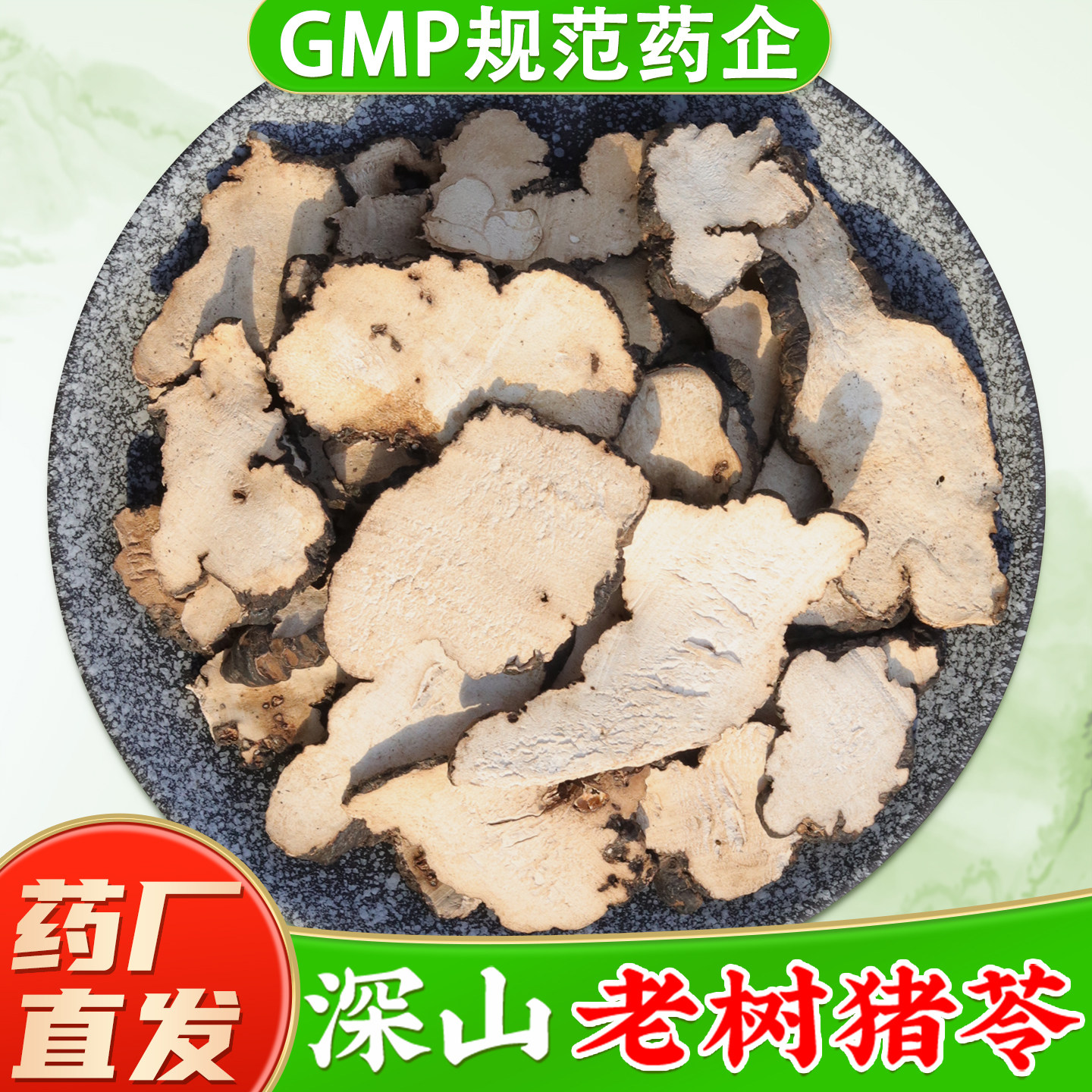 正品猪苓中药材官方旗舰店 猪苓片猪苓汤猪苓