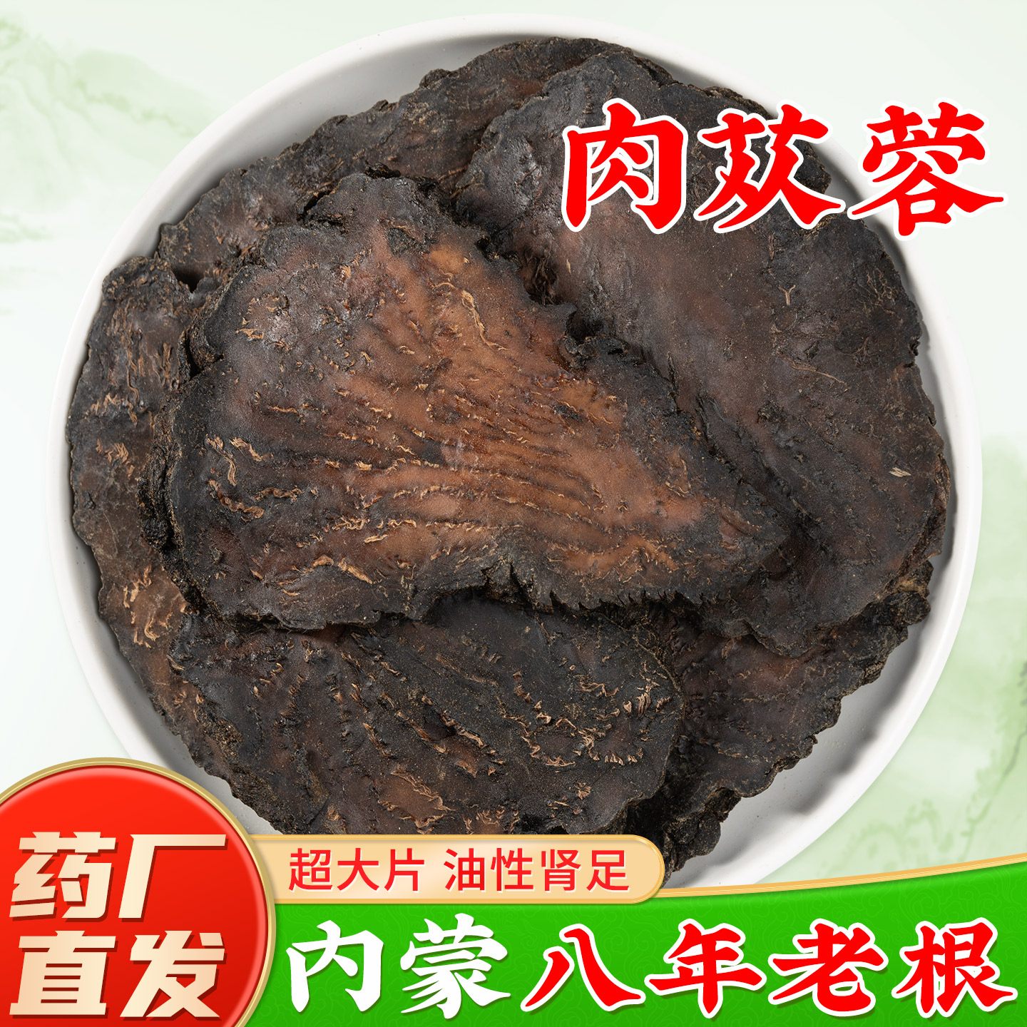 巴掌大片肉苁蓉中药材足龄老根图片