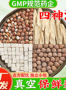 古方四神汤太子参煲汤莲子芡实山药茯苓茶包 正宗四神汤原材料包