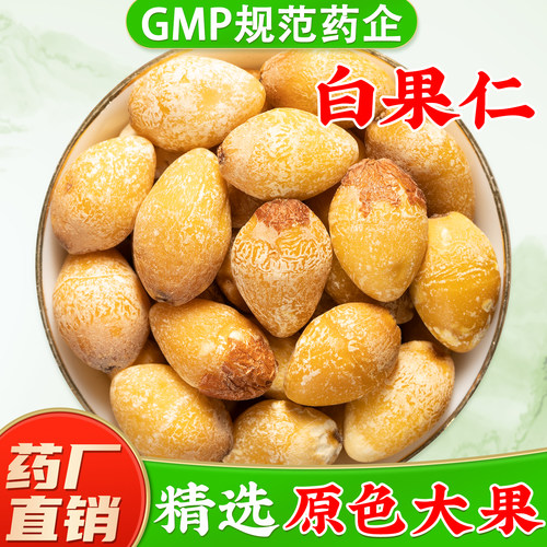 【白果仁中药材】GMP药厂直销