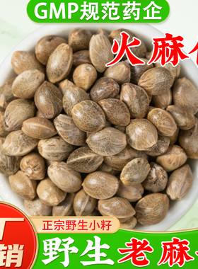 野生火麻仁籽中药材官方旗舰店正品 火麻子线麻籽大颗粒火麻子