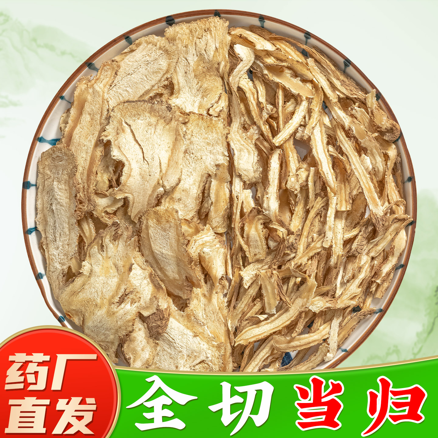 【全切真当归中药材】药厂直销图片
