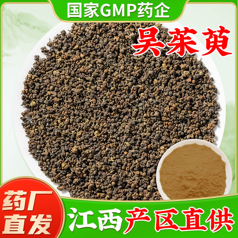 江西野生吴茱萸中药材吴茱臾吴茱萸粉足贴涌泉穴贴吴萸吴芋待打粉