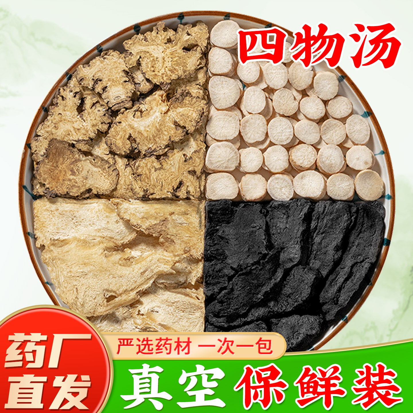 正品四物汤药材包中药材旗舰店当归川芎白芍红花大姨妈桃红四物汤