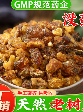 天然没药中药材旗舰店正品 生没药没药块末药生明没药粉粒