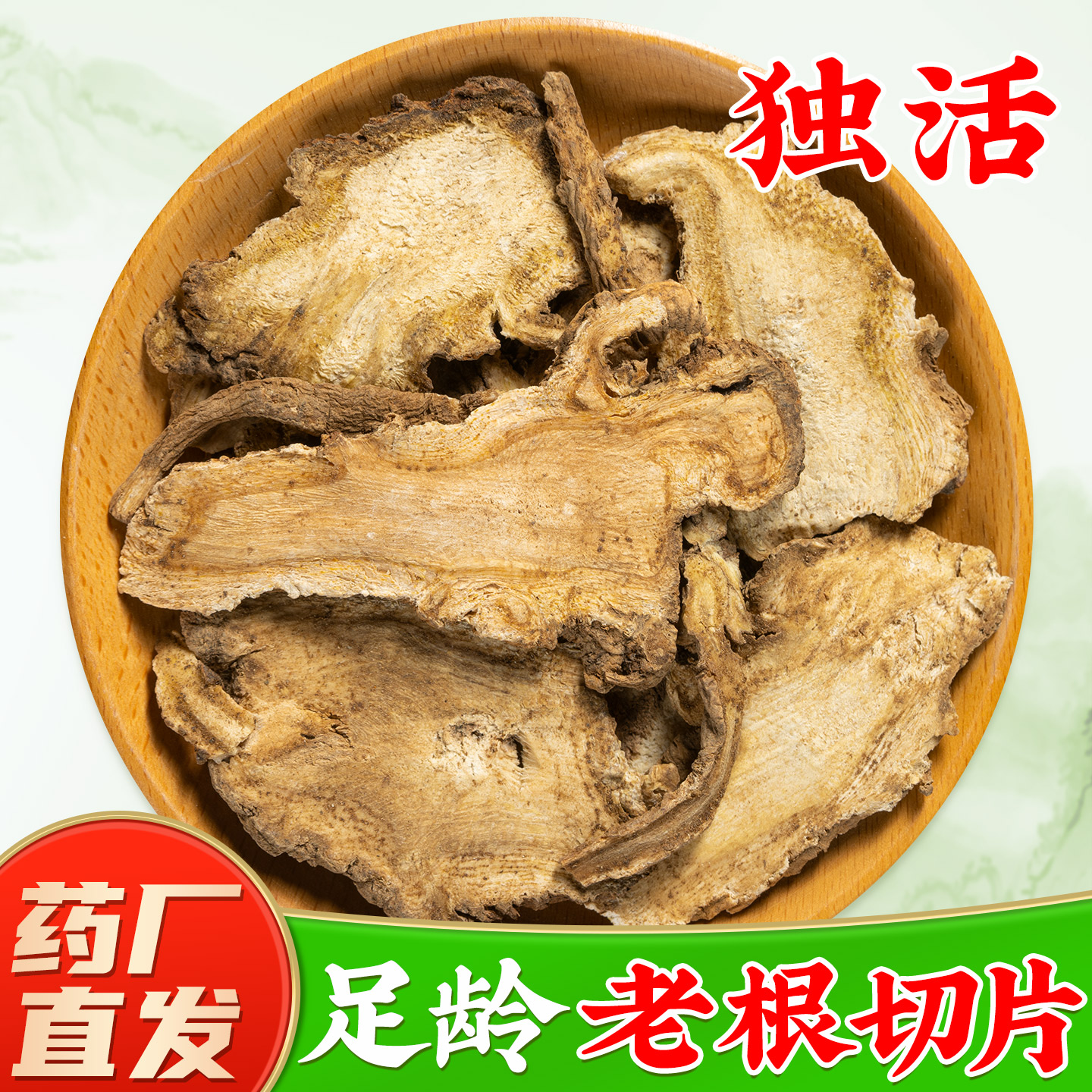 【正宗独活中药材】GMP药厂直销图片