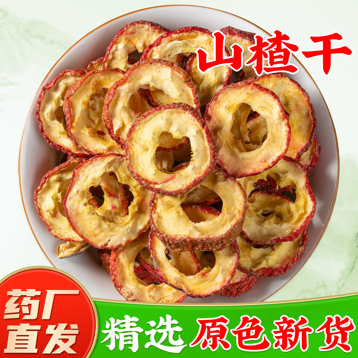 正宗山楂中药材官方旗舰店正品无核新鲜山楂干泡水片山楂圈山楂