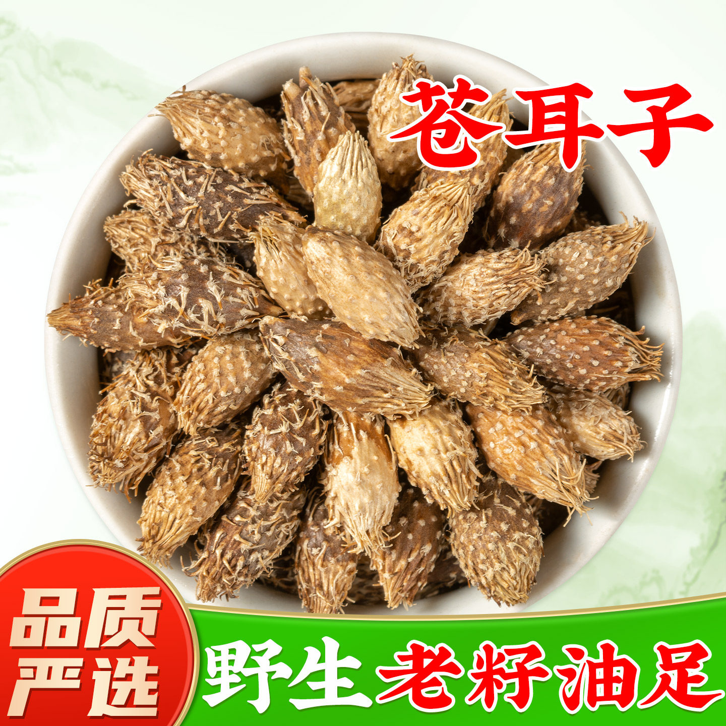 野生苍耳子中药材旗舰店正品 新鲜干苍耳仓耳子中草药材