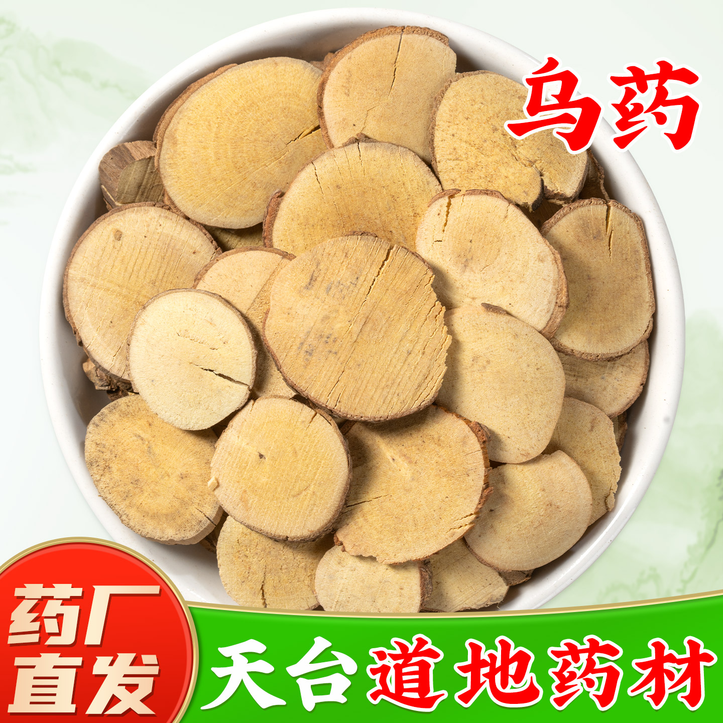 【天台乌药中药材】GMP药厂直销图片