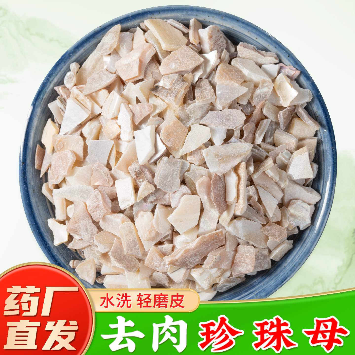 水洗珍珠母中药材旗舰店正品 真珠母 明珠母 蚌壳 优质珍珠母粉