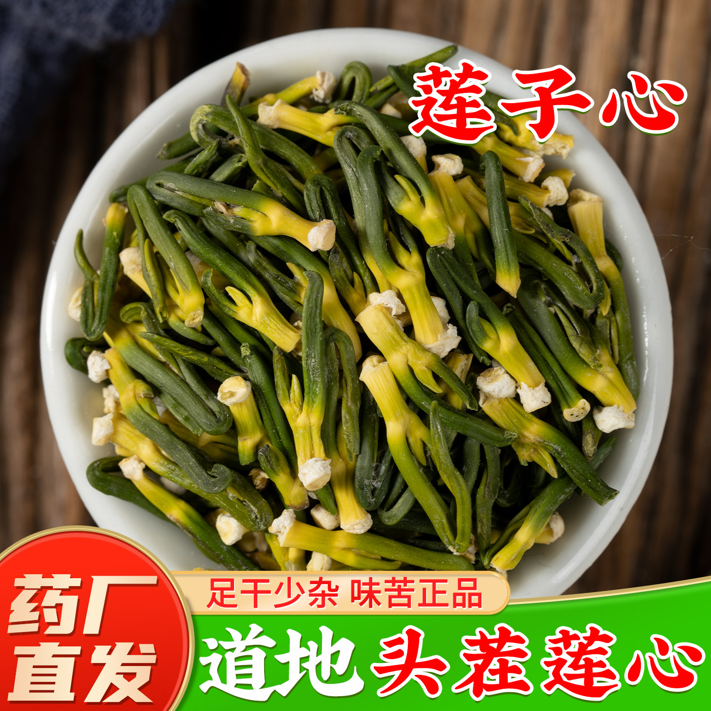 今年新货莲子心中药材官方旗舰店正品道地连子心莲心泡水