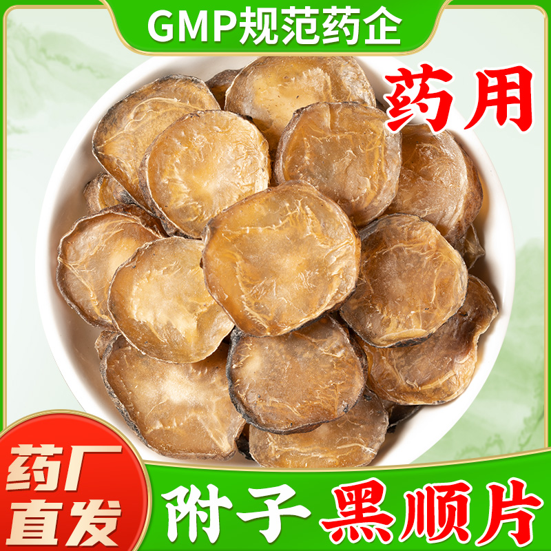 黑顺片中药材【炮附子炮附片】