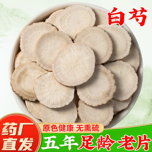 【白芍片芍药中药材】药厂直销