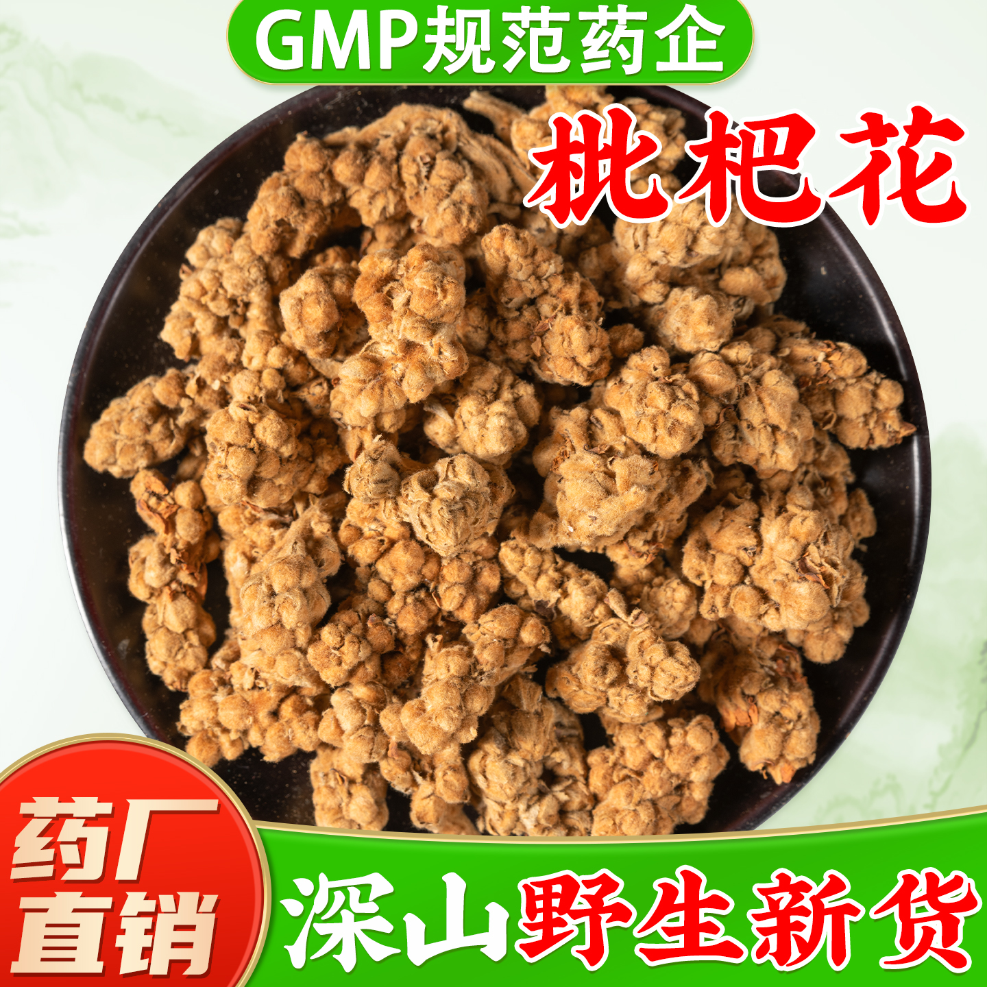 【野生枇杷花中药材】药厂直销