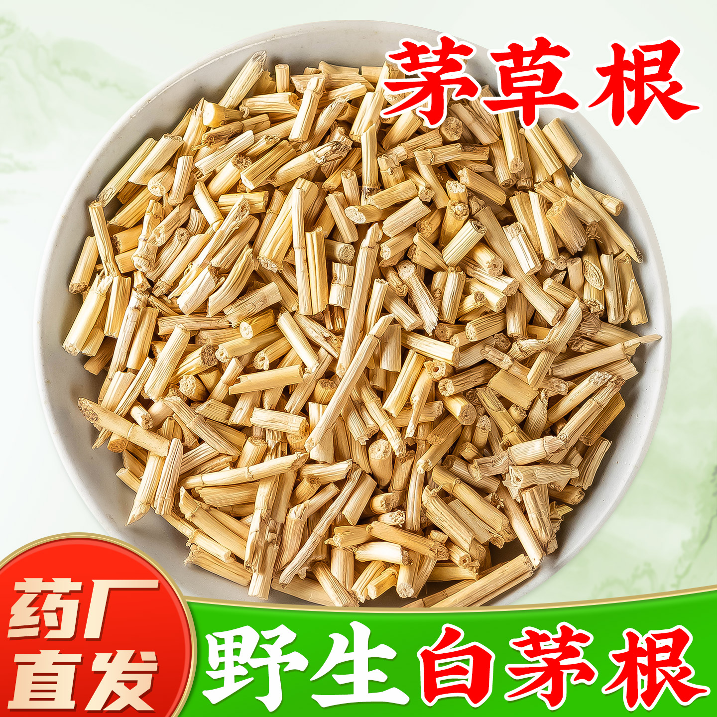 【野生新白茅根中药材】药厂直销图片