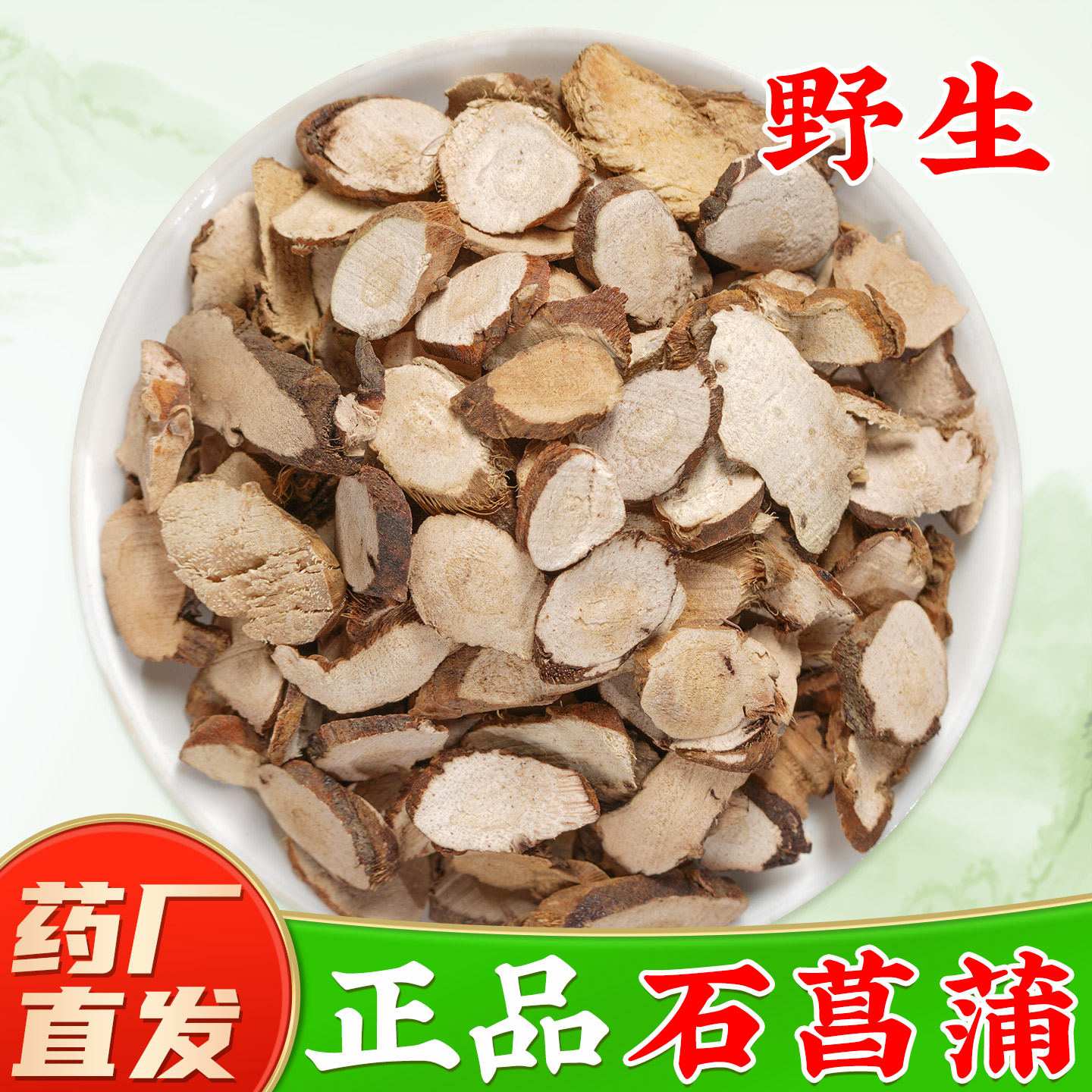 【野生石菖蒲中药材】药厂直销图片