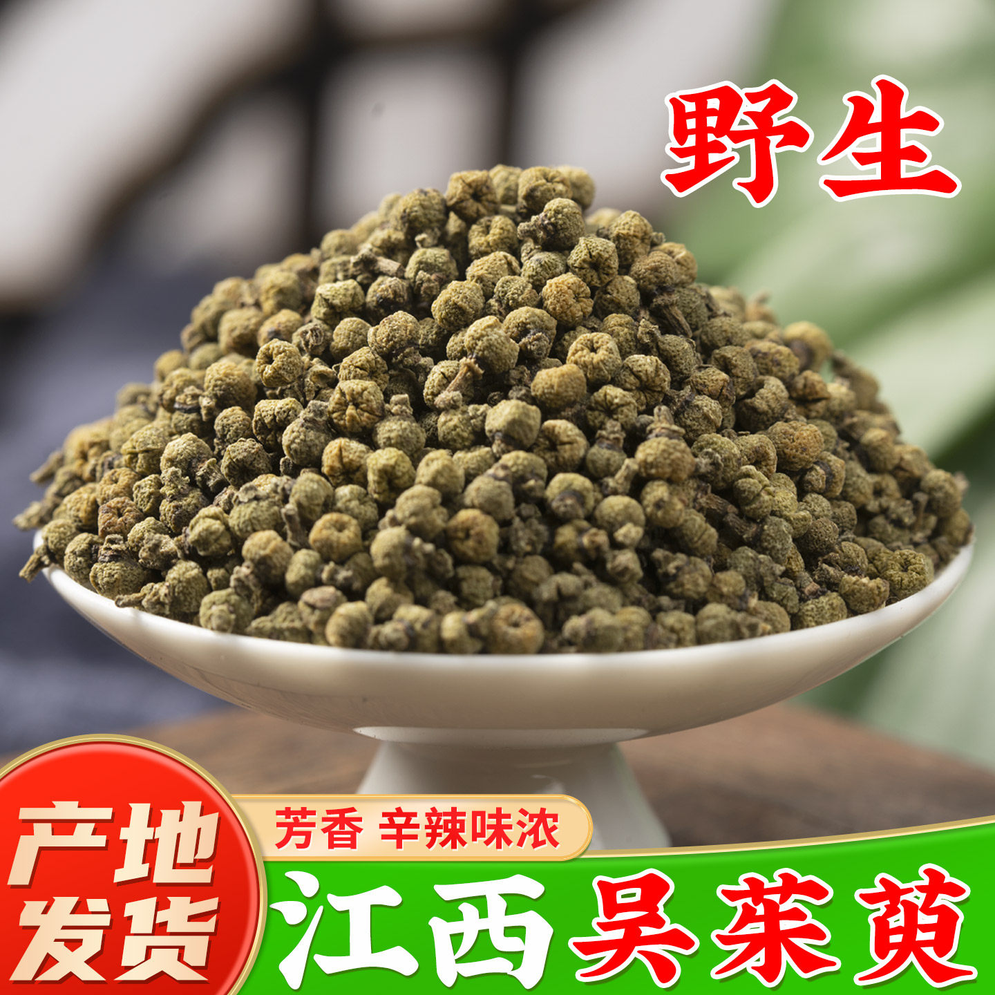 江西野生吴茱萸中药材药厂直销图片