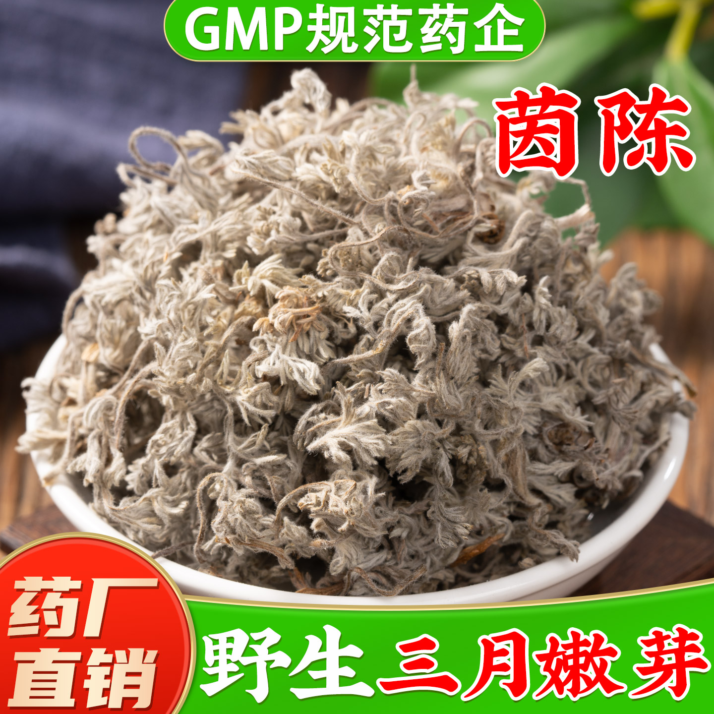 三月野生茵陈中药材旗舰店正品 白蒿茶 茵陈蒿干货新鲜绵茵陈茶