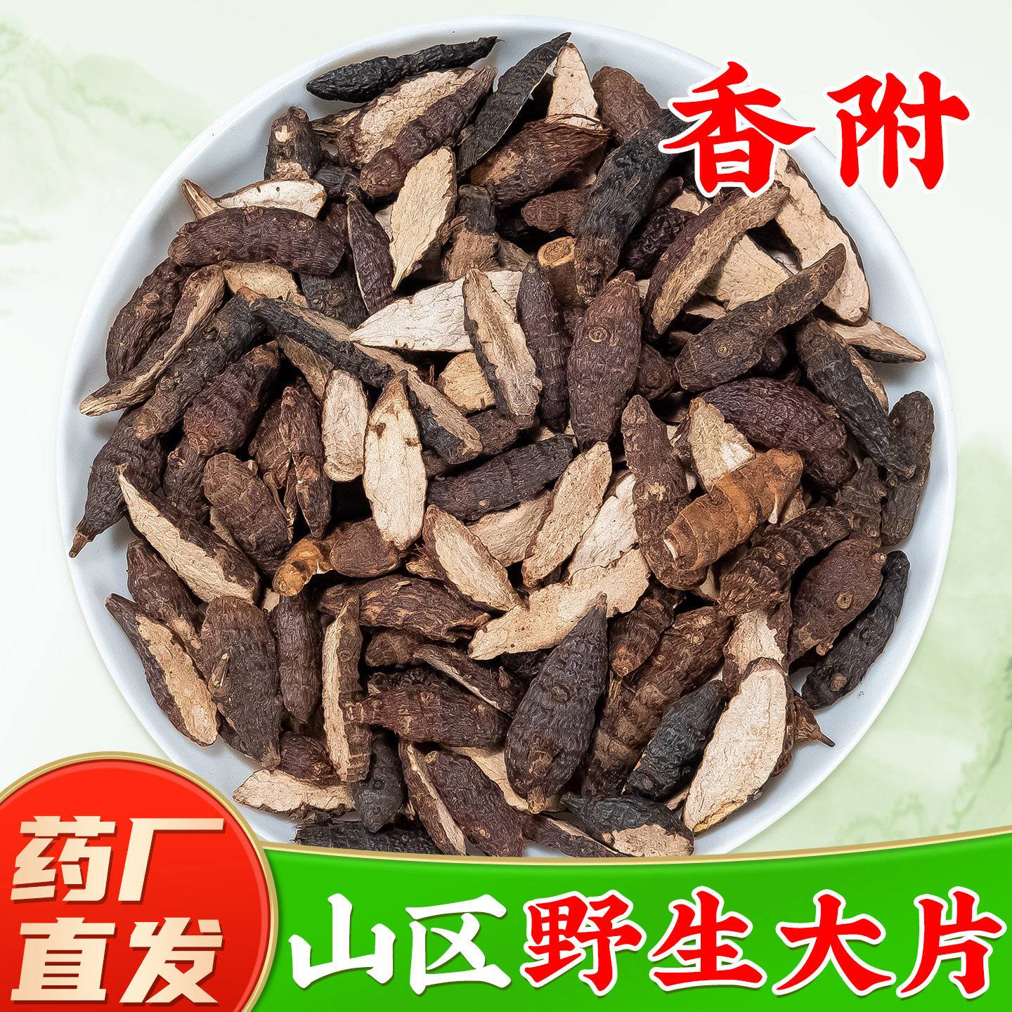 【野生香附子中药材】药厂直销图片