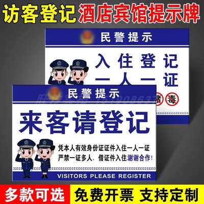旅馆酒店入住亚克力公示牌住宿登记一人一证严禁黄赌毒提示牌标识牌展示牌访客来客请登记标牌警示标示指示牌