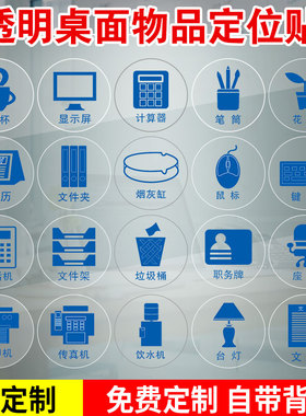物品定位贴办公室6S管理标志标签透明标志提示贴5S桌面物品管理标签水杯计算机键盘鼠标手机提示贴贴纸可定制